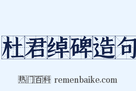 杜君绰碑造句是什么意思的图片